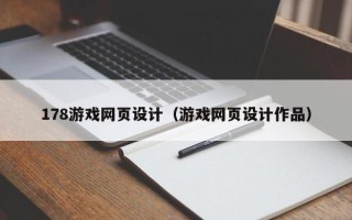 大同178游戏网页设计（游戏网页设计作品）