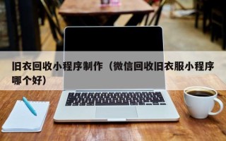 大同旧衣回收小程序制作（微信回收旧衣服小程序哪个好）