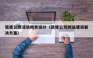 大同装修公司活动网页设计（装修公司网站建设解决方案）