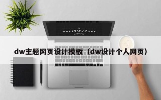 大同dw主题网页设计模板（dw设计个人网页）