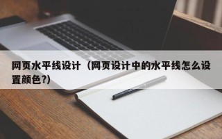大同网页水平线设计（网页设计中的水平线怎么设置颜色?）