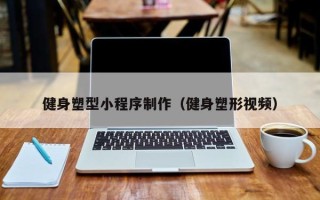 大同健身塑型小程序制作（健身塑形视频）