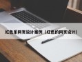 大同红色系网页设计案例（红色的网页设计）