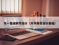 大同大一基础网页设计（大学网页设计基础）