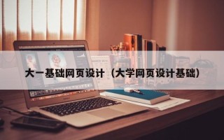 大同大一基础网页设计（大学网页设计基础）
