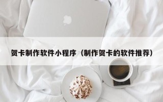大同贺卡制作软件小程序（制作贺卡的软件推荐）