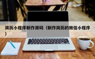 大同简历小程序制作源码（制作简历的微信小程序）