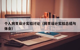 大同个人网页设计实验讨论（网页设计实验总结与体会）
