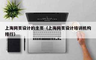 大同上海网页设计的主页（上海网页设计培训机构排行）