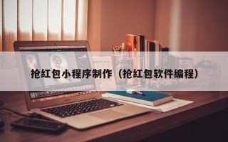 大同抢红包小程序制作（抢红包软件编程）