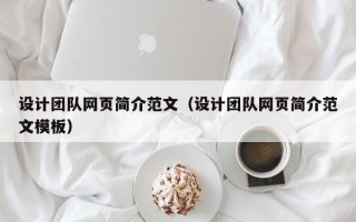大同设计团队网页简介范文（设计团队网页简介范文模板）