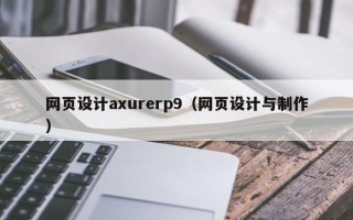 大同网页设计axurerp9（网页设计与制作）
