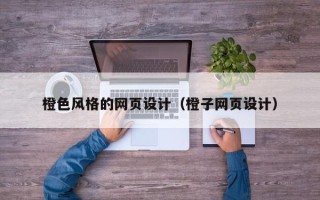大同橙色风格的网页设计（橙子网页设计）