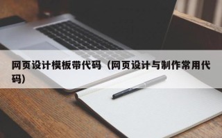 大同网页设计模板带代码（网页设计与制作常用代码）