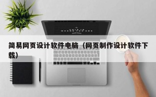 大同简易网页设计软件电脑（网页制作设计软件下载）