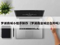 大同罗湖商城小程序制作（罗湖商业城还在开吗）