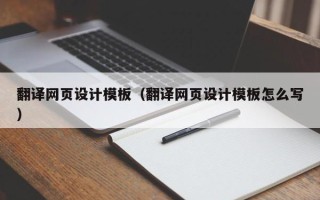 大同翻译网页设计模板（翻译网页设计模板怎么写）