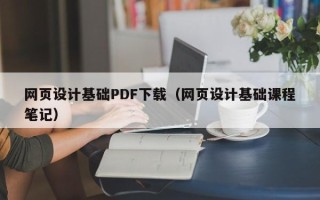 大同网页设计基础PDF下载（网页设计基础课程笔记）